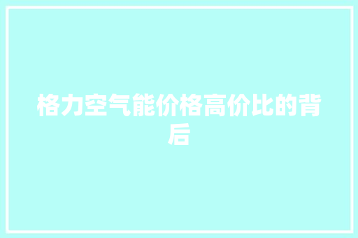 格力空气能价格高价比的背后 汽车维修