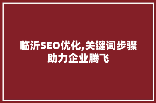临沂SEO优化,关键词步骤助力企业腾飞 厨房维修