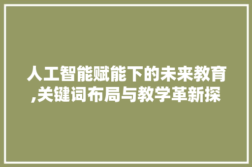 人工智能赋能下的未来教育,关键词布局与教学革新探索