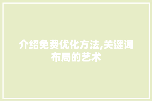 介绍免费优化方法,关键词布局的艺术