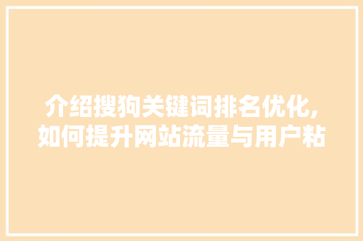 介绍搜狗关键词排名优化,如何提升网站流量与用户粘性