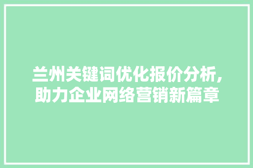 兰州关键词优化报价分析,助力企业网络营销新篇章