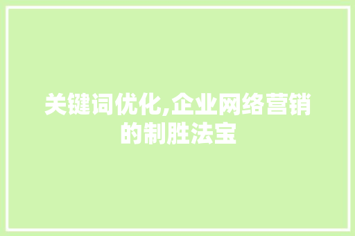 关键词优化,企业网络营销的制胜法宝 家电维修