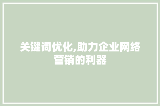 关键词优化,助力企业网络营销的利器 家电维修