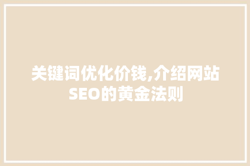 关键词优化价钱,介绍网站SEO的黄金法则