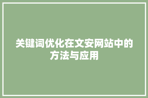 关键词优化在文安网站中的方法与应用