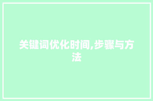 关键词优化时间,步骤与方法
