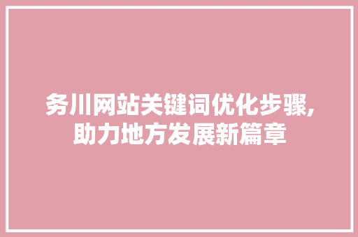 务川网站关键词优化步骤,助力地方发展新篇章