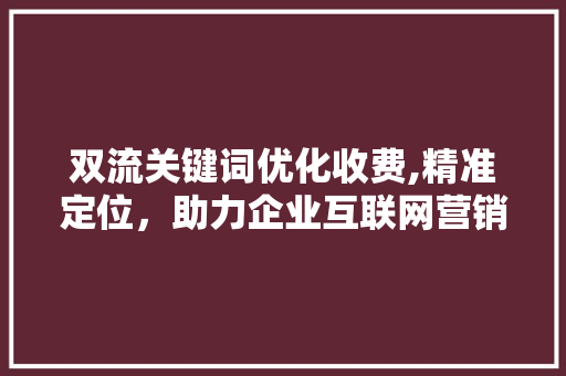 双流关键词优化收费,精准定位，助力企业互联网营销 家电维修