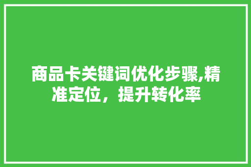商品卡关键词优化步骤,精准定位，提升转化率 墙体维修