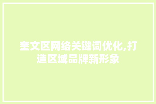 奎文区网络关键词优化,打造区域品牌新形象