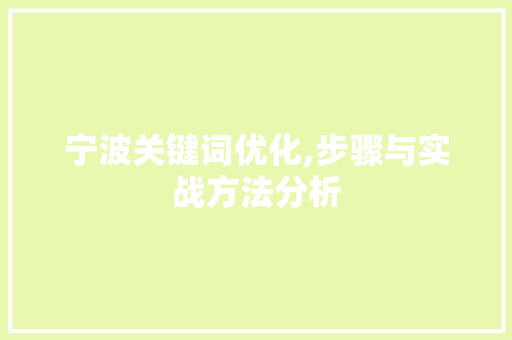 宁波关键词优化,步骤与实战方法分析 厨房维修