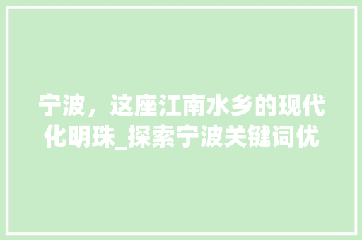宁波，这座江南水乡的现代化明珠_探索宁波关键词优化APP的魅力