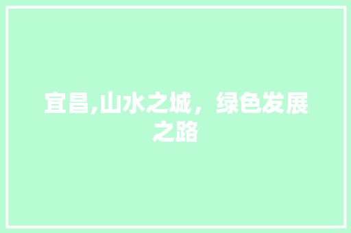 宜昌,山水之城，绿色发展之路 墙体维修