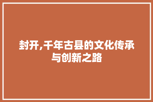 封开,千年古县的文化传承与创新之路