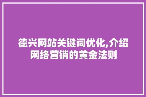 德兴网站关键词优化,介绍网络营销的黄金法则