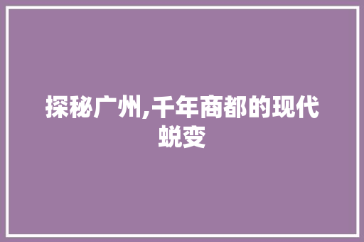 探秘广州,千年商都的现代蜕变