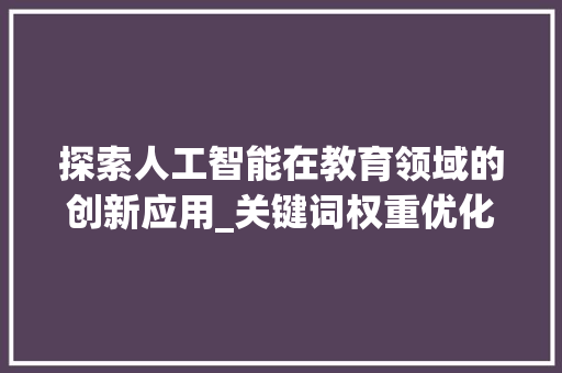 探索人工智能在教育领域的创新应用_关键词权重优化视角