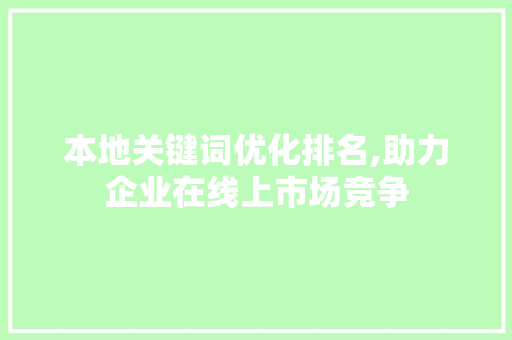 本地关键词优化排名,助力企业在线上市场竞争 家电维修