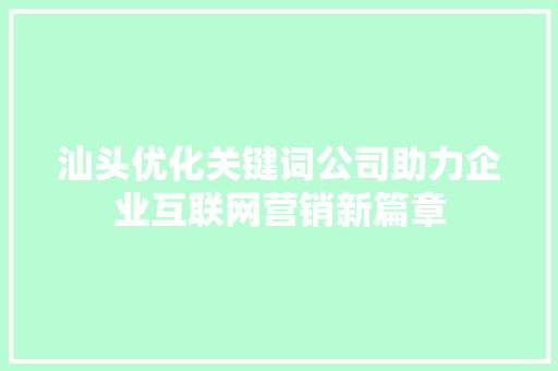 汕头优化关键词公司助力企业互联网营销新篇章 家电维修