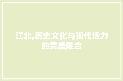 江北,历史文化与现代活力的完美融合