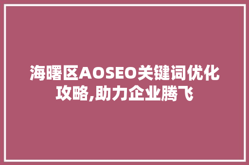 海曙区AOSEO关键词优化攻略,助力企业腾飞