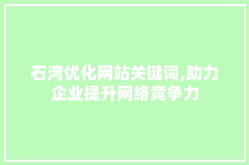 石湾优化网站关键词,助力企业提升网络竞争力