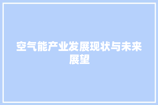 空气能产业发展现状与未来展望 家电维修