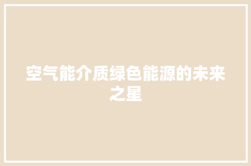 空气能介质绿色能源的未来之星 厨房维修