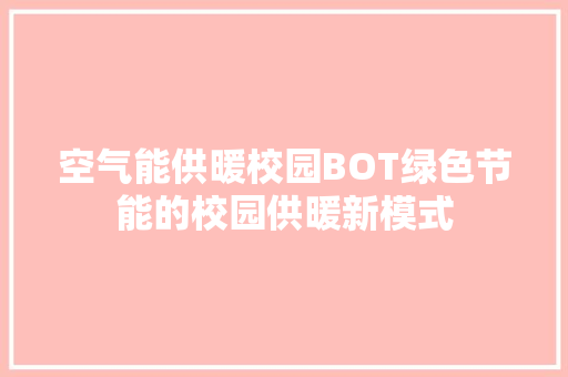空气能供暖校园BOT绿色节能的校园供暖新模式 墙体维修