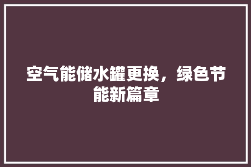 空气能储水罐更换，绿色节能新篇章 墙体维修