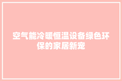 空气能冷暖恒温设备绿色环保的家居新宠 汽车维修