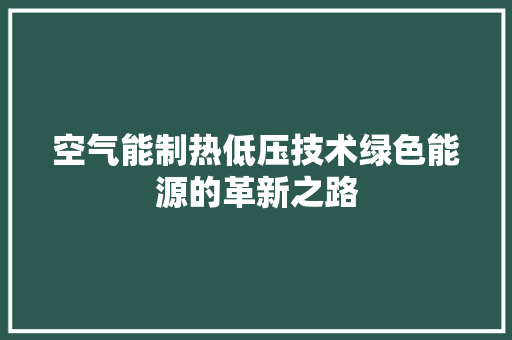 空气能制热低压技术绿色能源的革新之路 墙体维修