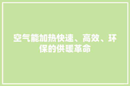 空气能加热快速、高效、环保的供暖革命 墙体维修