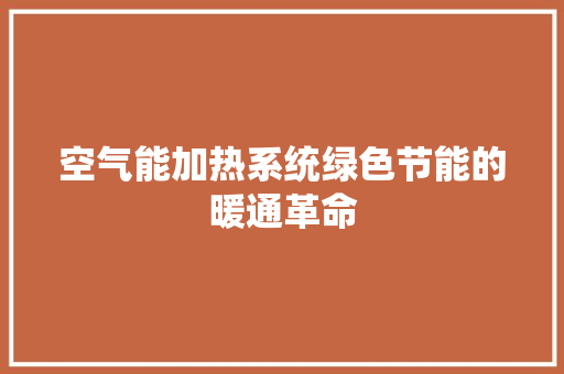 空气能加热系统绿色节能的暖通革命 汽车维修