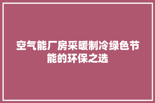 空气能厂房采暖制冷绿色节能的环保之选 综合便民