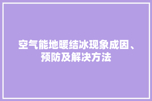 空气能地暖结冰现象成因、预防及解决方法 厨房维修
