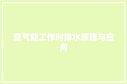空气能工作时排水原理与应用 厨房维修