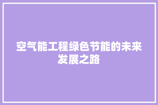 空气能工程绿色节能的未来发展之路 综合便民