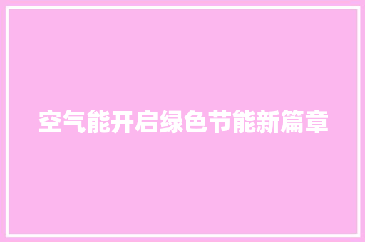 空气能开启绿色节能新篇章 家电维修