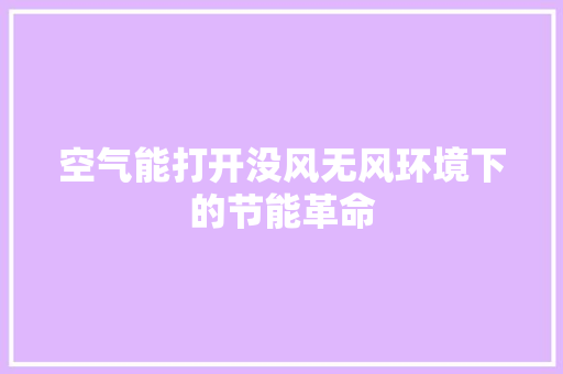 空气能打开没风无风环境下的节能革命 综合便民