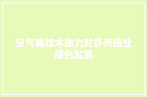 空气能技术助力对虾养殖业绿色发展 家电维修