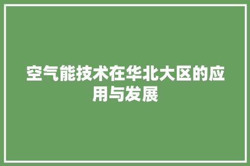 空气能技术在华北大区的应用与发展 厨房维修