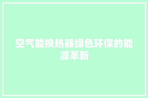 空气能换热器绿色环保的能源革新 汽车维修