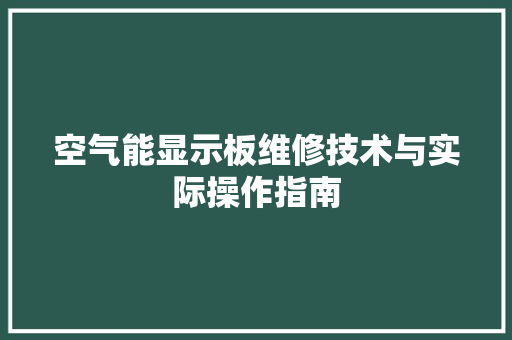空气能显示板维修技术与实际操作指南 墙体维修
