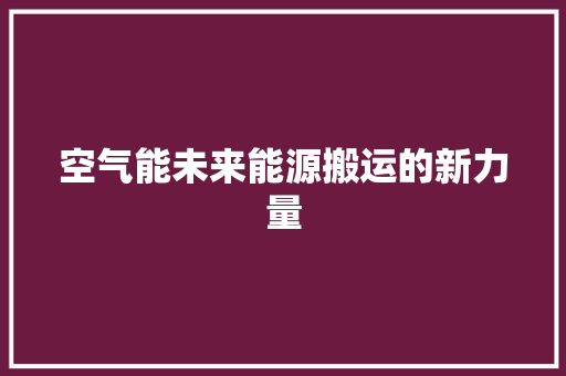 空气能未来能源搬运的新力量 家电维修