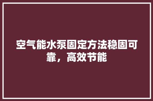 空气能水泵固定方法稳固可靠，高效节能 墙体维修
