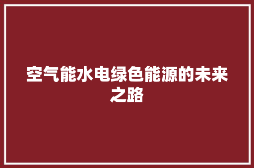 空气能水电绿色能源的未来之路 墙体维修