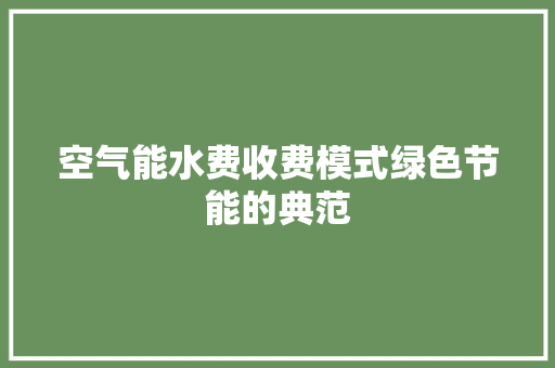 空气能水费收费模式绿色节能的典范 墙体维修