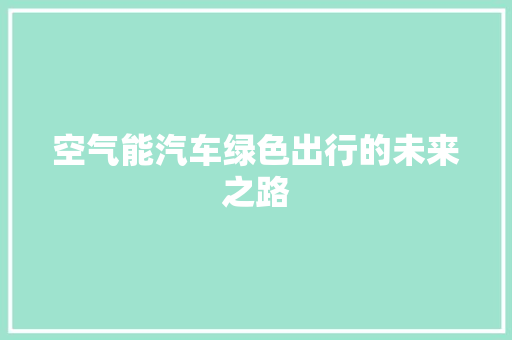 空气能汽车绿色出行的未来之路 汽车维修